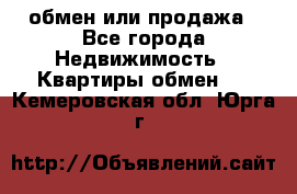 обмен или продажа - Все города Недвижимость » Квартиры обмен   . Кемеровская обл.,Юрга г.